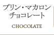 プリン・マカロン・チョコレート