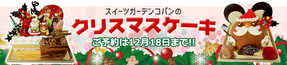 スイーツガーデンコパンのクリスマスケーキ 11月中のご予約で5%OFF!!
